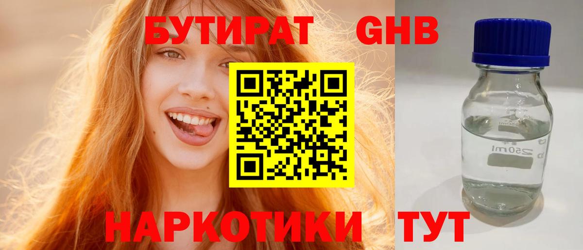 БУТИРАТ GHB Киржач