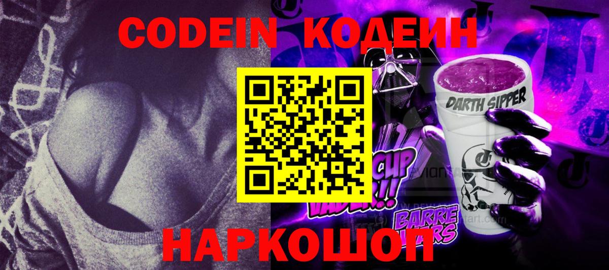 Кодеин Purple Drank Киржач
